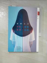 《平行世界的愛情故事》ISBN:9573332531│東野圭吾│只看一次 歷史價格詳細信息
