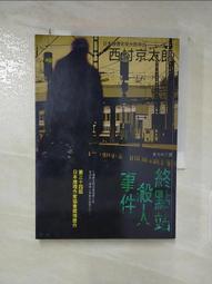 西村京太郎-終點站謀殺案 八成新、無劃記、無章釘、(Q3974)【一品冊】 歷史價格詳細信息