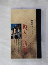 殺人十角館 綾辻行人 2006全新版 殺人時計館作者 皇冠 A01 歷史價格詳細信息