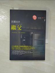 繼父 / 宮部美幸 / 商周 初版 歷史價格詳細信息