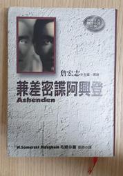 毛姆(W. Somerset Maugham),《兼差密諜阿興登》, 張時(譯)(世界十大間諜小說經典6)(絕版) 價格比較,價格查詢,歷史價格詳細信息