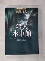 殺人水車館 --- 綾？行人 --- 皇冠 --- 84年初版3刷 --- 亭仔腳舊書 歷史價格詳細信息