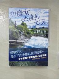 【露天書寶二手書T1/一般小說_BB2】當祈禱落幕時（經典回歸版）_東野圭吾, 劉姿君 歷史價格詳細信息