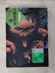 【露天書寶二手書T1/一般小說_BGS】百器徒然袋－雨_京極夏彥 價格比較,價格查詢,歷史價格詳細信息