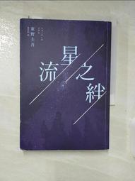 【露天書寶二手書T1/一般小說_BH2】流星之絆_東野圭吾 價格比較,價格查詢,歷史價格詳細信息