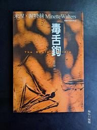 《二手書》米涅．渥特絲－毒舌鉤 歷史價格詳細信息