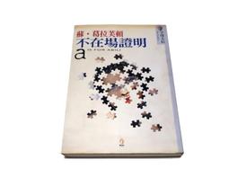 不在場證明 Alibi 繁體中文版 高雄龐奇桌遊 歷史價格詳細信息