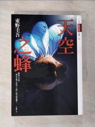 （二手書)天空之蜂  東野圭吾著(有書腰) 皇冠出版 初版1刷 2013年 歷史價格詳細信息