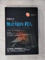 無止境的殺人-作者： 宮部美幸-2006年版--有打折-買2本書打9折3本書打8折 歷史價格詳細信息