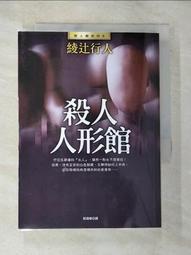 殺人人形館（全新版） 歷史價格詳細信息