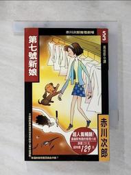 【露天書寶二手書T1/一般小說_HOA】第7號新娘_赤川次郎, 吳佳珍 價格比較,價格查詢,歷史價格詳細信息
