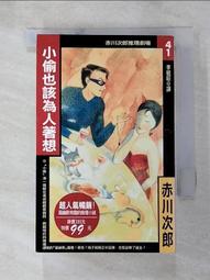 書/赤川次郎/小偷啊要立大志，342頁，有黃點 歷史價格詳細信息