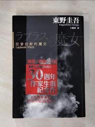 【二手書】拉普拉斯的魔女 東野圭吾 -萌物聚集地- 歷史價格詳細信息