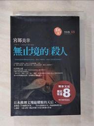 無止境的殺人/宮部美幸/獨步文化/U030255/9789866954054【老樹屋】二手書舊書到府收購 歷史價格詳細信息