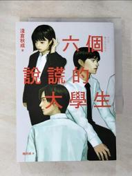 【露天書寶二手書T1/一般小說_BRO】六個說謊的大學生【2022年本屋大賞第5名．日本書店員最想賣的燒腦神作】_淺倉秋成, 楊明綺 價格比較,價格查詢,歷史價格詳細信息