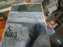 《大騙局 Deception Point》ISBN:9789571345826│時報文化│丹．布朗│只看一次 歷史價格詳細信息