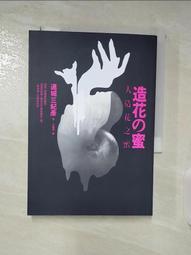 人造花之蜜 連城三紀彥 情書花葬激情的夏外遇俱樂部作者 皇冠 A01 歷史價格詳細信息