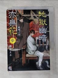 【露天書寶二手書T1/一般小說_BTN】地獄幽暗亦無花4 百鬼繚亂夜行列車_アオジマイコ 歷史價格詳細信息