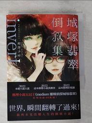 invert城塚翡翠倒敘集【推理小說5冠王作者之全新倒敘傑作！反轉再反轉！】 歷史價格詳細信息