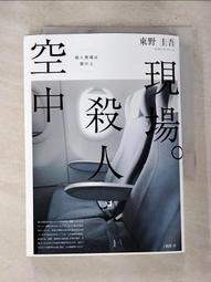 空中殺人現場│東野圭吾│春天出版社│定價：299元 歷史價格詳細信息