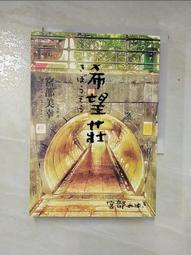 希望莊 宮部美幸 推理小說 歷史價格詳細信息