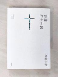 空洞的十字架 東野圭吾 春天 9789865706487 歷史價格詳細信息