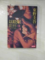 以眨眼乾杯（午夜派對版）/東野圭吾【城邦讀書花園】 歷史價格詳細信息