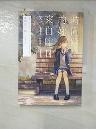 【露天書寶二手書T1/一般小說_BXH】時間跳躍的妳來自昨日_高畑京一郎, 鍾雨璇 價格比較,價格查詢,歷史價格詳細信息