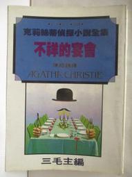 不祥的宴會 --- 克莉絲蒂偵探小說 --- 遠景 --- 81年革新版 --- 亭仔腳舊書 歷史價格詳細信息