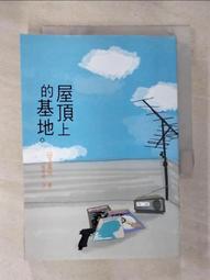 (屋頂上的基地) 山下貴光 著 直售 60元 歷史價格詳細信息