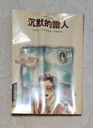 沉默的證人 (阿加莎&middot;克裡斯蒂作品)英國偵探小說女王 《無人生還》作者 偵探懸疑推理小說書籍暢銷 新華正版 歷史價格詳細信息