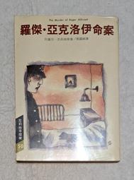 羅傑˙艾克洛命案      阿嘉莎˙克莉蒂/著    遠流出版 歷史價格詳細信息