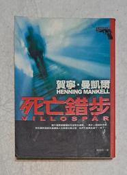 死亡錯步.賀寧.慢達爾著滕奕丹譯2005年5月皇冠出版全新5折價 歷史價格詳細信息