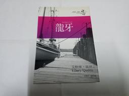 龍牙 艾勒里 昆恩 臉譜出版 X的悲劇作者 A04 歷史價格詳細信息