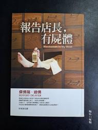 【靈素二手書】《 報告店長，有屍體 》 . 傑佛瑞‧迪佛 著. 皇冠 價格比較,價格查詢,歷史價格詳細信息