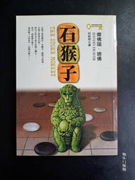 石猴子 傑佛瑞．迪佛   共1本腰阿騰哥二手書坊* 2006年皇冠初版6刷 歷史價格詳細信息