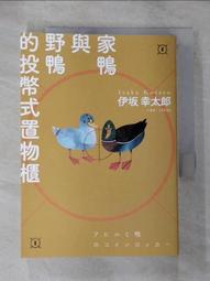 【露天書寶二手書T1/一般小說_GO8】家鴨與野鴨的投幣式置物櫃_伊坂幸太郎, 王華懋 價格比較,價格查詢,歷史價格詳細信息