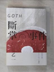 【露天書寶二手書T1/一般小說_GO9】GOTH斷掌事件_乙一, 陳可冉, 秦剛, 高詹燦 歷史價格詳細信息