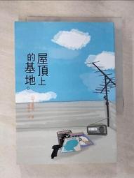 (屋頂上的基地) 山下貴光 著 直售 60元 歷史價格詳細信息