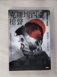 克羅埃西亞槍聲【李昌鈺探案小說系列】/蔣霞萍／著 李昌鈺／總顧問 歷史價格詳細信息