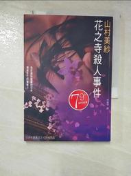 【二手書】花之寺殺人事件 山村美紗 -萌物聚集地- 歷史價格詳細信息