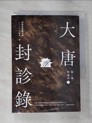 【露天書寶二手書T1/一般小說_GVG】大唐封診錄(第一部)天雷決(上)_九滴水 歷史價格詳細信息
