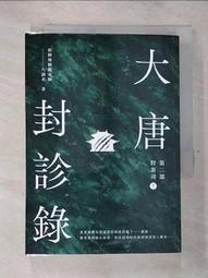 【露天書寶二手書T1/一般小說_GVG】大唐封診錄(第一部)天雷決(上)_九滴水 歷史價格詳細信息