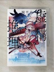 虛構推理/城平京【城邦讀書花園】 歷史價格詳細信息
