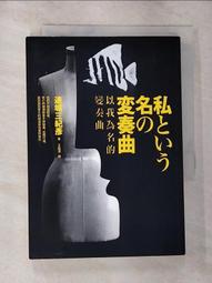 以我為名的變奏曲 連城三紀彥 情書花葬人間動物園外遇俱樂部作者 皇冠 A11 歷史價格詳細信息