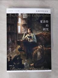【露天書寶二手書T1/一般小說_G2A】福爾摩斯家族：夏洛特的研究_布瑞塔妮‧卡瓦拉羅 價格比較,價格查詢,歷史價格詳細信息