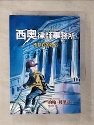 【露天書寶二手書T1/一般小說_G7M】西奧律師事務所2-消失的四月_約翰‧葛里遜 歷史價格詳細信息