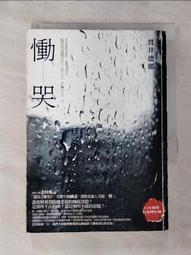慟哭/貫井德郎/獨步文化/U030282/9789866954641【老樹屋】舊書二手書到府收購 歷史價格詳細信息