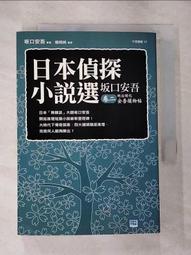 《日本偵探小說選 I》小知堂│黑岩淚香.小酒井不木 無劃記 <T35> 歷史價格詳細信息