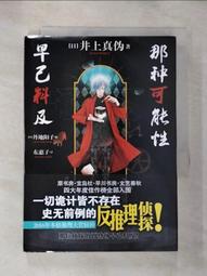井上真偽 那種可能性我早就想到了 尖端 歷史價格詳細信息